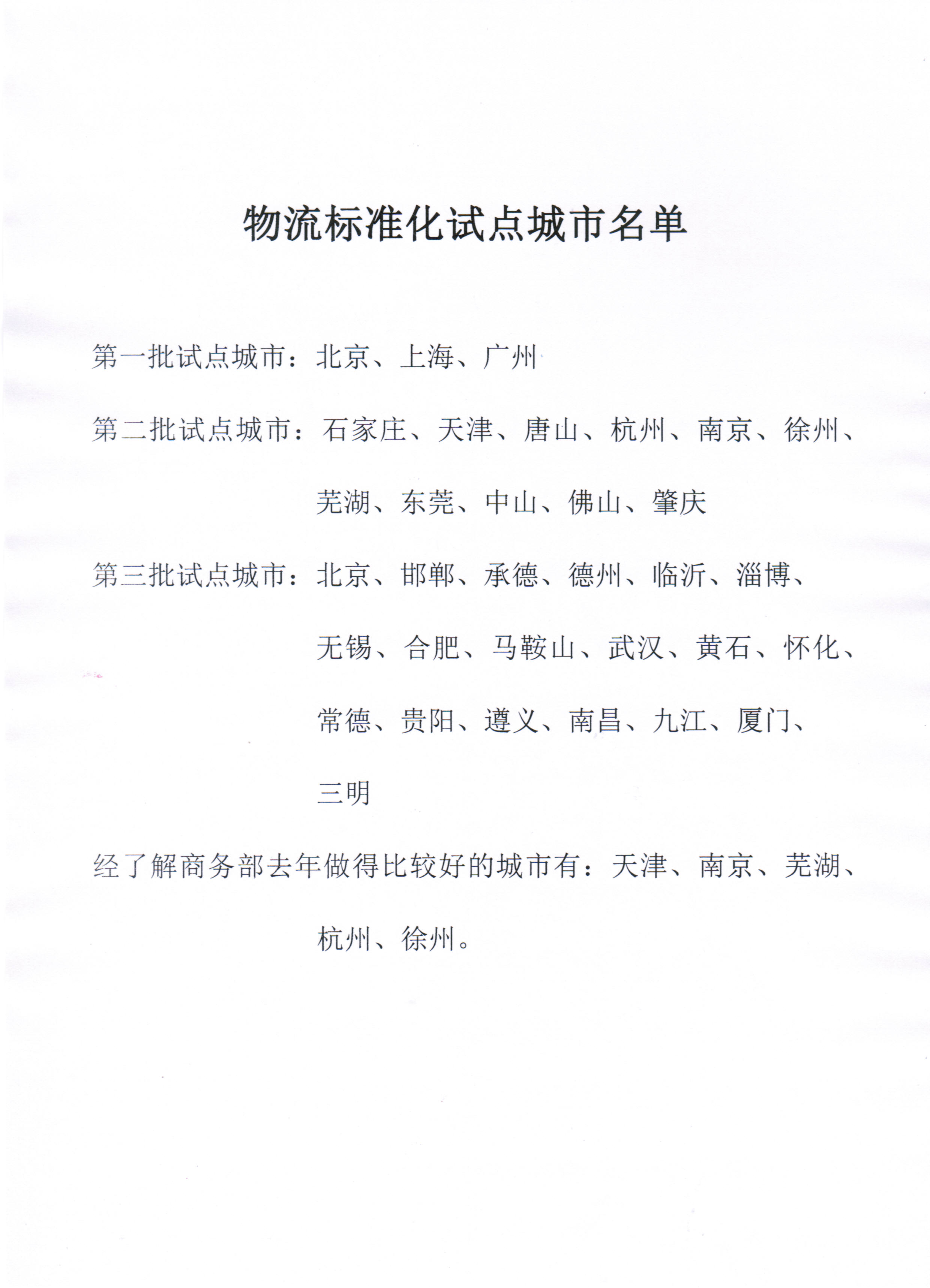 C:\Users\Administrator\Desktop\新建文件夹\关于开展物流标准化试点项目申报工作的通知07.jpg